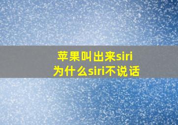 苹果叫出来siri 为什么siri不说话